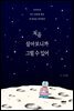 처음 살아보니까 그럴 수 있어