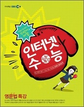EBS 인터넷 수능 영문법특강 (2012년)