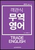 2019 객관식 무역영어