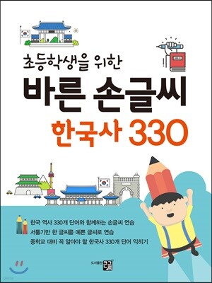 초등학생을 위한 바른 손글씨 한국사 330