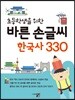 초등학생을 위한 바른 손글씨 한국사 330