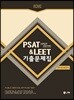UNION PSAT&LEET 언어논리&언어이해 기출문제집