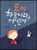 토끼 하늘나라는 어디일까