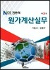 NCS기반의 원가계산실무