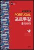 포르투갈 홀리데이 (2019-2020 개정판)