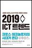 2019 ICT 트렌드 - 크로스 테크놀로지의 시대가 온다