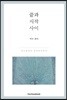 끝과 시작 사이