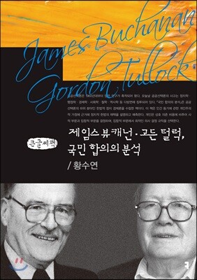 제임스 뷰캐넌·고든 털럭, 국민 합의의 분석 큰글씨책