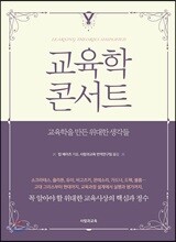 교육학 콘서트