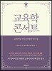 교육학 콘서트