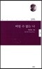 버릴 수 없는 나