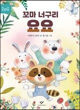 꼬마 너구리 요요