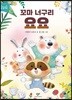 꼬마 너구리 요요