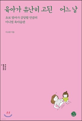 육아가 유난히 고된 어느 날