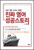 진짜 영어 성공스토리