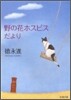 野の花ホスピスだより
