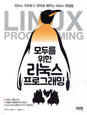 모두를 위한 리눅스 프로그래밍