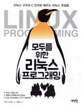 모두를 위한 리눅스 프로그래밍
