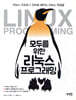 모두를 위한 리눅스 프로그래밍