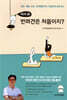 어서 와 반려견은 처음이지?