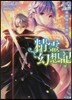 精靈幻想記(12) 戰場の交響曲
