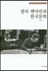 발터 벤야민과 한국문학