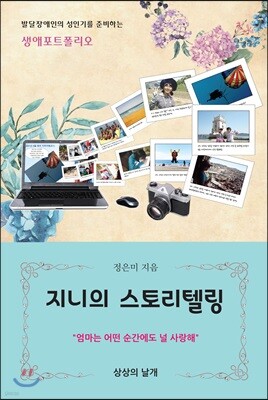 지니의 스토리텔링
