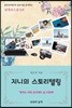 지니의 스토리텔링