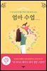 엄마 수업