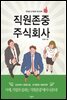 직원존중 주식회사