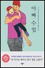 아빠 수업