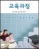 교육과정