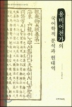 용비어천가의 국어학적 분석과 현대역