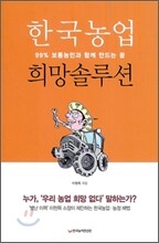 한국농업 희망솔루션