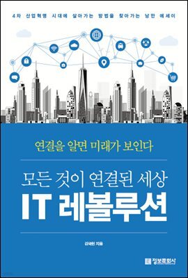 모든 것이 연결된 세상 IT 레볼루션