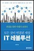 모든 것이 연결된 세상 IT 레볼루션