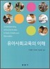 유아사회교육의 이해