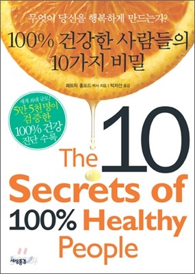 100% 건강한 사람들의 10가지 비밀