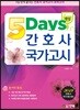 2019 5일 만에 끝내는 간호사 국가고시 모의고사