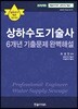 상하수도기술사 6개년 기출문제 완벽해설