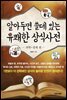 알아두면 쓸데 있는 유쾌한 상식사전 -과학·경제 편-