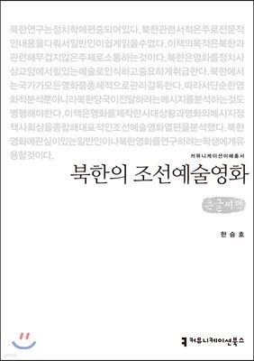 북한의 조선예술영화 큰글씨책
