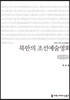 북한의 조선예술영화 큰글씨책