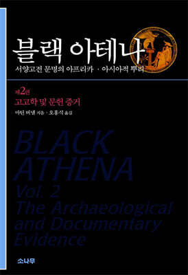 블랙 아테나 2 (서양 고전 문명의 아프리카·아시아적 뿌리)