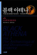 블랙 아테나 2 (서양 고전 문명의 아프리카·아시아적 뿌리)
