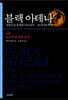 블랙 아테나 2 (서양 고전 문명의 아프리카·아시아적 뿌리)