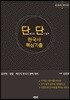 단권으로 단기합격 한국사 핵심기출+해설