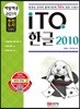 2019 백발백중 ITQ 한글 2010