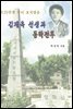 김재옥 선생과 동락전투