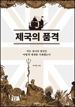 제국의 품격
